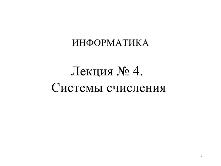 ЧЕТВЕРТАЯ ЛЕКЦИЯ ЧЕТВЕРТАЯ ЛЕКЦИЯ